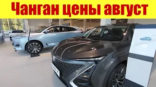 ЧАНГАН. Цены в августе 2023г. Пока в космос не улетели.