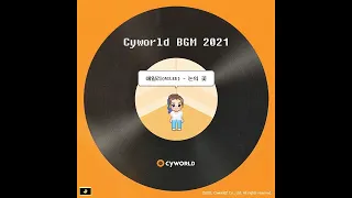 AILEE (에일리) - 눈의 꽃 (Yukino Hana) (Cyworld BGM 2021)