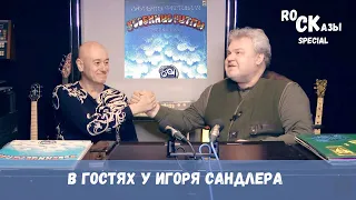 RoCKазы (Специальный выпуск) - Весенние ритмы. Тбилиси-80! В гостях у Игоря Сандлера