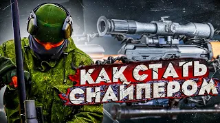 Как служат снайперы?