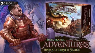 ROLL PLAYER ADVENTURES - Обзор настольной игры Приключения в Улосе от Geek Media