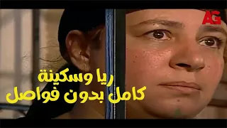 حصرياٌ عندنا وبس😍🔥 | مسلسل ريا وسكينة كامل بدون فواصل | بطولة عبلة كامل وسمية الخشاب