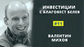 #11 Валентин Михов - криптовалути, децентрализирани финанси, етериум, биткойн