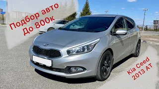 Подбор Kia Ceed 2013 года на автомате за 800 тысяч рублей