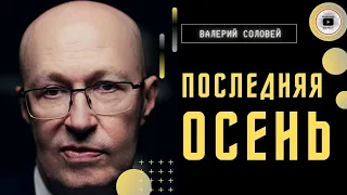 Мобилизация это жертвоприношение! - Соловей. С начала октября начнется ТРАНЗИТ! Путин займет пост...