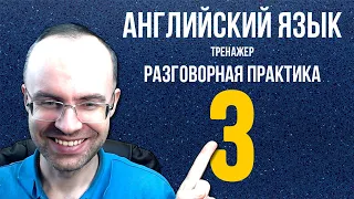 АНГЛИЙСКИЙ ЯЗЫК ТРЕНАЖЕР 3 РАЗГОВОРНАЯ ПРАКТИКА И АУДИРОВАНИЕ АНГЛИЙСКИЙ ДЛЯ НАЧИНАЮЩИХ  УРОКИ