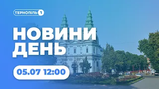 Новини День | 05.07.2022 | 12:00