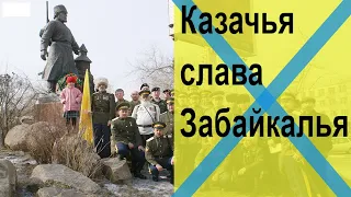 Казачья слава Забайкалья. К 150-летию Забайкальского казачьего войска