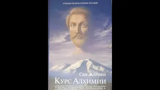 Сен Жермен Курс Алхимии 1