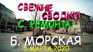 СВЕЖИЕ ВЕСТИ С БОЛЬШОЙ МОРСКОЙ ОЗЕЛЕНЕНИЕ // РЕМОНТ БОЛЬШОЙ МОРСКОЙ СЕВАСТОПОЛЬ 5.03.2020