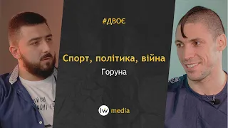 ГОРУНА | Путін ху**ло, Росія агресор, Крим український | Спорт та політика | #Двоє