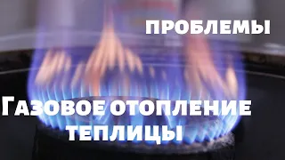 Газовое отопление в теплице. Проблемы