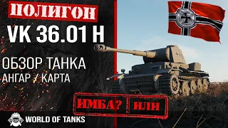 Обзор VK 36.01 (H) гайд тяжелый танк Германии | VK 36.01 H броня | оборудование VK3601H