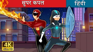 सुपर कपल | The Super Couple in Hindi | @HindiFairyTales