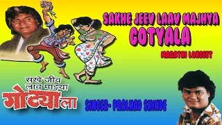 Sakhe Jeev Laav Majhya Gotyala - Marathi Lokgeet By Prahlad Shinde