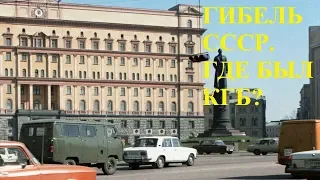 ГИБЕЛЬ СССР. ГДЕ БЫЛ КГБ?