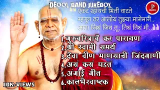 देऊळ बंद All Songs|Deool Band All Songs|Deool Band Movie Music/Songs. Deool Band Jukebox.