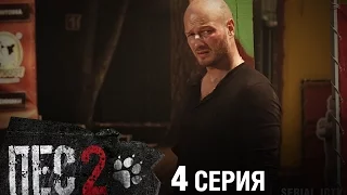 Сериал Пес - 2 сезон - 4 серия