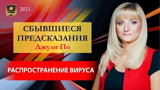 СБЫВШИЕСЯ ПРЕДСКАЗАНИЯ Джули По | Распространение вируса