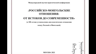 Первая секция конференции "Российско-монгольско отношения от истоков до современности";