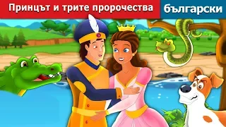 Принцът и трите пророчества | The Prince and the Three Fates Story | Български приказки