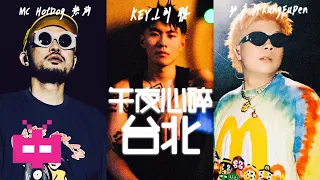 来了！KEY.L 刘聪 ❌ MC热狗 ❌ 功夫胖《午夜心碎台北》Midnight Heartbreak in Taipei 💔 🇹🇼