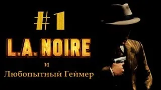 Прохождение LA Noire #1 (без комментариев)