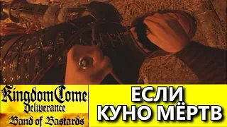 Kingdom Come: Deliverance. BAND of BASTARDS (DLC). АЛЬТЕРНАТИВНАЯ КОНЦОВКА.