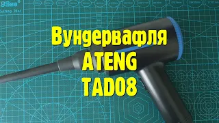 Воздуходувка для очистки компьютера ATEng TAD08