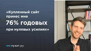 Купленный сайт принес 76% годовых при нулевых усилиях