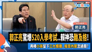 【下班瀚你聊】2024-04-17 Ep.160 郭正亮驚爆520入學考試..賴神恐難及格!再曝小英留下三大爛攤..報恩內閣怎過關? @TheStormMedia