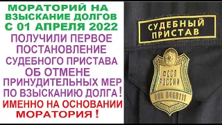 Получили постановление пристава об отмене принудительных мер по взысканию долга в связи с мораторием