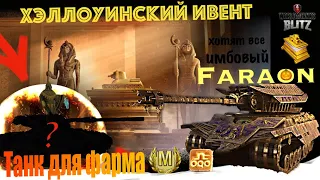 Хэллоуин 2022 🎃| открыл 17% шанс СОКРОВИЩНИЦУ ФАРАОНА | WoT Blitz & Tanks Blitz