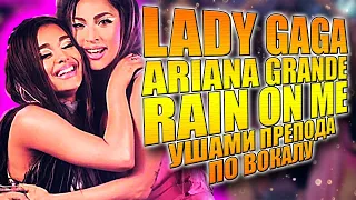 LADY GAGA & ARIANA GRANDE - RAIN ON ME | УШАМИ ПРЕПОДА ПО ВОКАЛУ