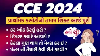 🔴 CCE પ્રાથમિક કસોટી પુરી | રિઝલ્ટ ક્યારે આવશે | કેટલા ગુણ  થાય તો મેન્સ કરાઈ | Ahir Krunal Bhochiya