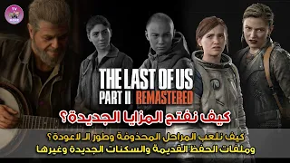 كيف نفتح المزايا الجديدة في ذا لاست اوف اس بارت ٢ ريماسترد -The Last of Us Part 2 Remastered Upgrade