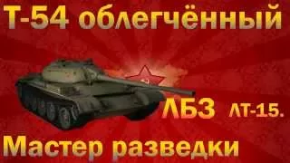 ЛБЗ ЛТ 15 Операция T 55A Т 54 облегчённый