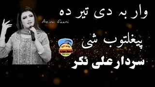 وار بہ دی تیر دہ پیغلتوب شی ۔ سردار علی ٹکر خکلی ٹپے ۔  sardar ali takar