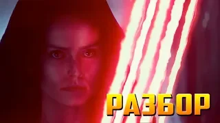 Звёздные Войны 9 Эпизод - Разбор 2 Тизера/Трейлера | Star Wars: The Rise of Skywalker |