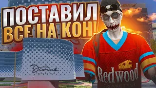 ПОСТАВИЛ НА КОН ВСЕ! Я БЫЛ БЛИЗОК К СВОЕЙ МЕЧТЕ НА GTA 5 RP!