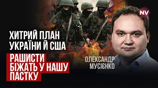 Пастка для ворога скоро захлопнеться. Все йде за планом | Олександр Мусієнко