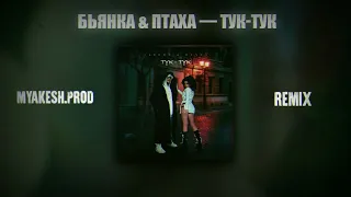 Бьянка & Птаха — Тук-Тук | REMIX BY MYAKESH | bass music car