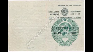 Советское свидетельство о рождении (СССР), 1940-19455, Soviet birth certificate (USSR), 1940-1945