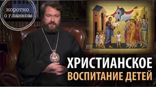 ХРИСТИАНСКОЕ ВОСПИТАНИЕ ДЕТЕЙ. Что нужно знать. Цикл «Христианская нравственность»