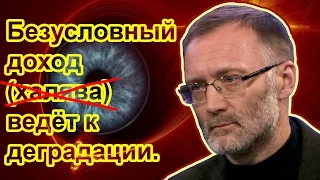 Сергей Михеев: Безусловный доход ведёт к деградации.