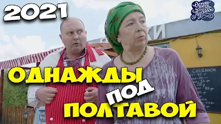 ПОТРЯСАЮЩИЙ ФИЛЬМ! НОВИНКА НА КАНАЛЕ! Однажды под Полтавой Сезон 2021 ФИЛЬМЫ, КОМЕДИИ, МЕЛОДРАМЫ