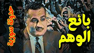 {حدوتة سورية}(08) بائع الوهم