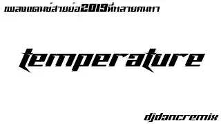 Temperature #เพลงแดนซ์สายย่อ2019ที่หลายคนตามหา [ DJDancRemix ]