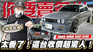 【你要賣多少EP72】這台有很經典嗎?正在估就有誰人想買了?! / 1988 BMW E30 318I