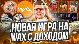 Galactic Saga - новая p2e на WAX с доходом! Играй и зарабатывай! Заработок токенов WAX!